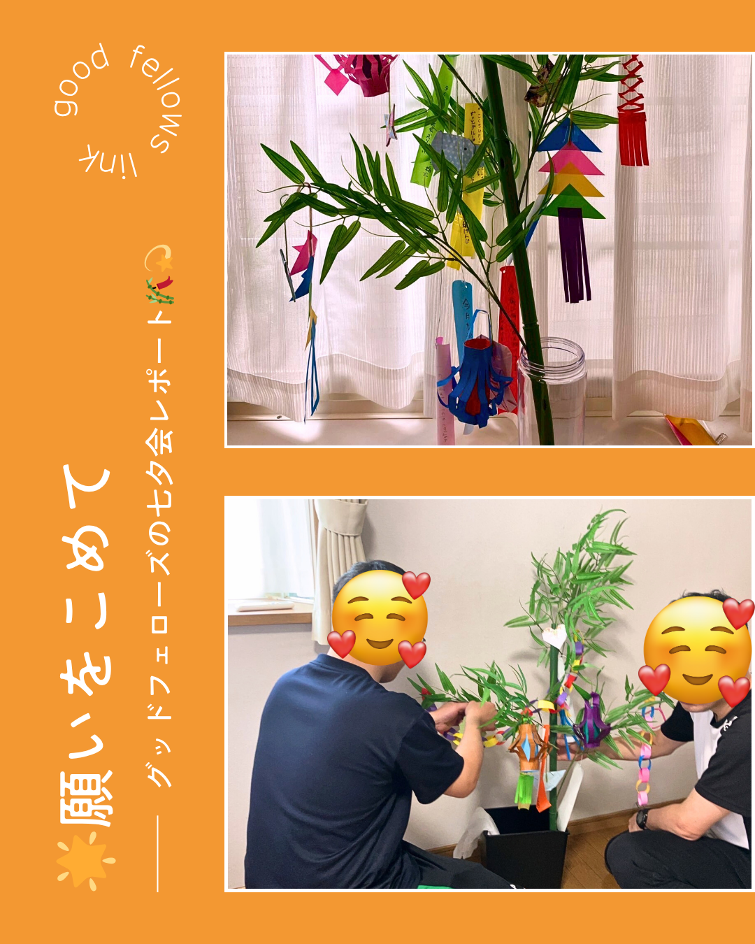 🌟願いをこめて…グッドフェローズの七夕会レポート🎋💫