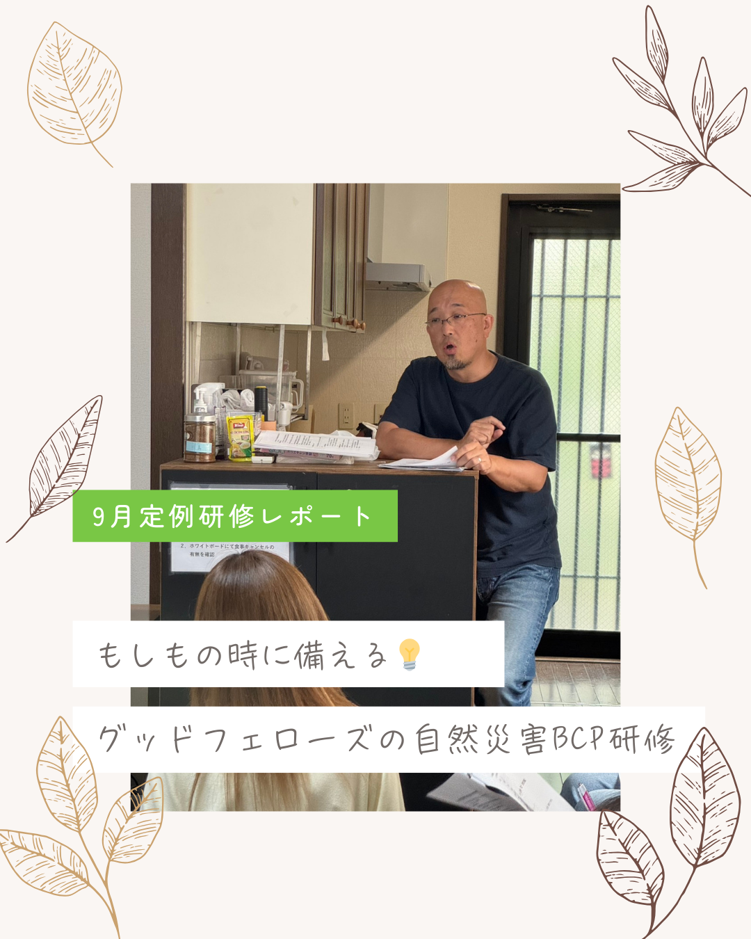 【9月定例研修レポート】もしもの時に備える💡自然災害BCP研修を行いました