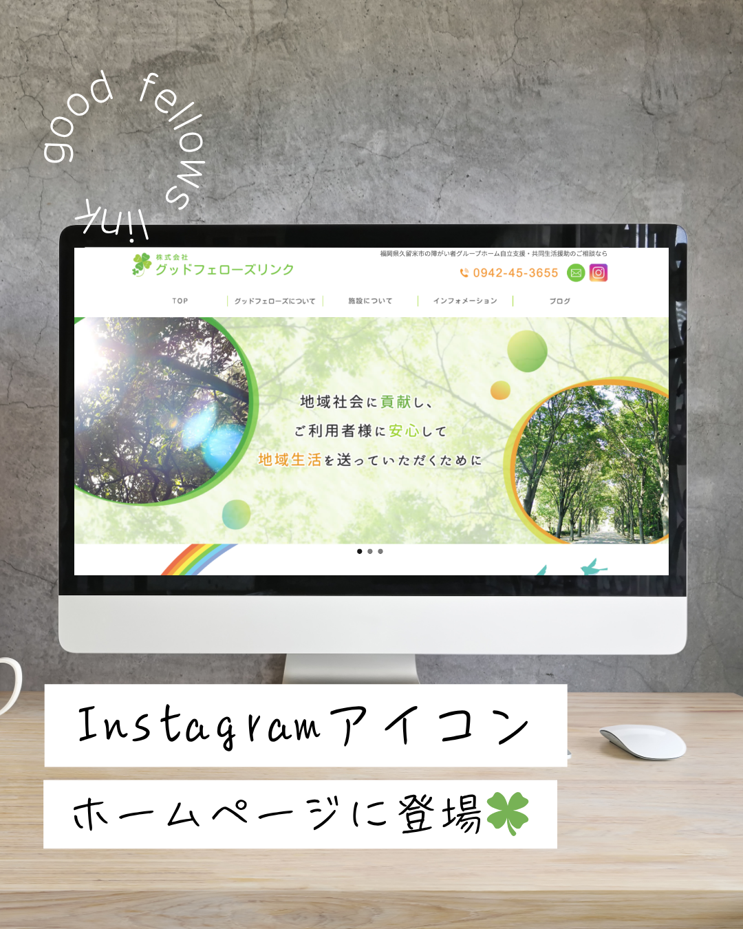🌿グッドフェローズリンクのInstagramアイコンがホームページに登場しました！