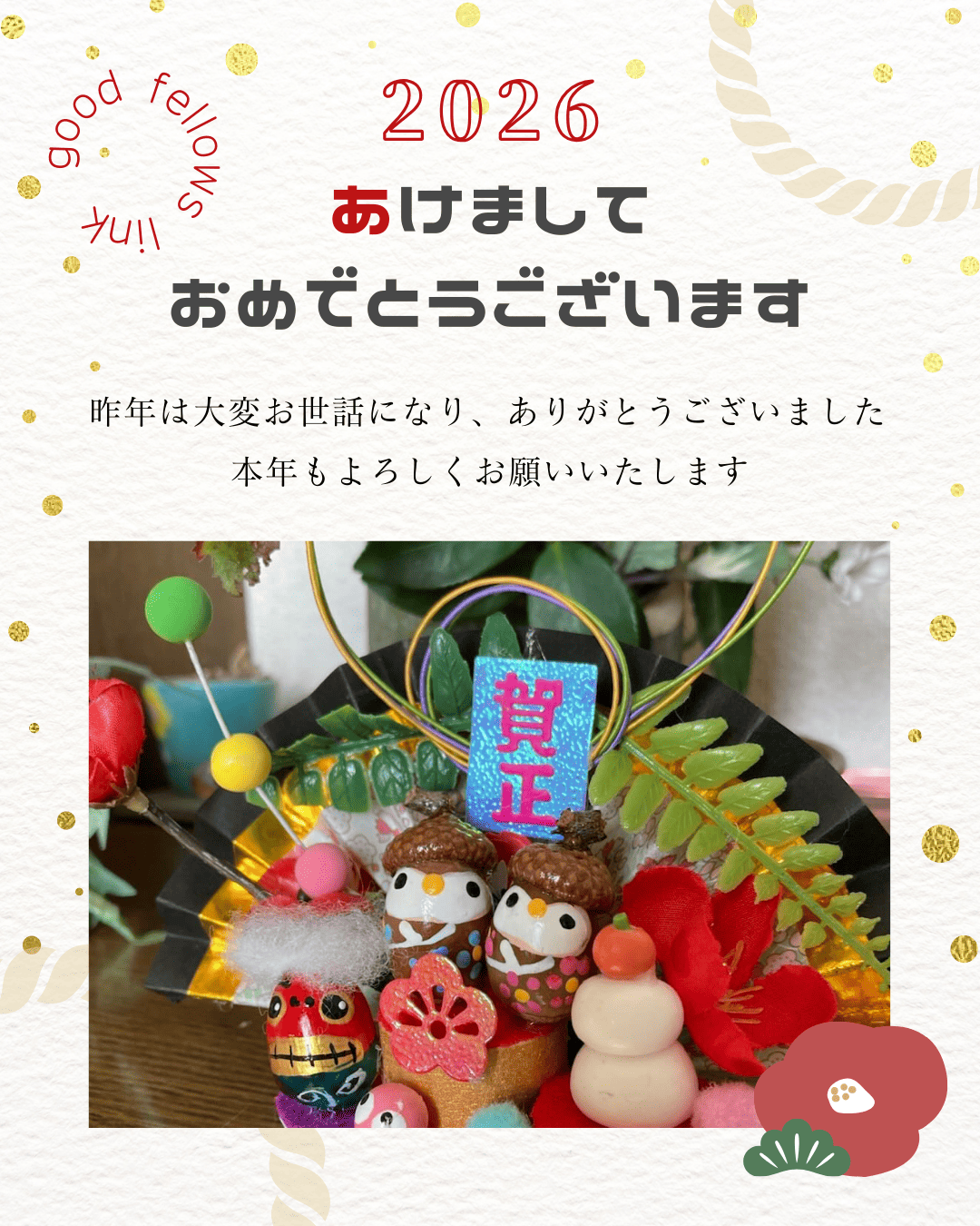 🎍2026年も「ほっとできる毎日」を大切に