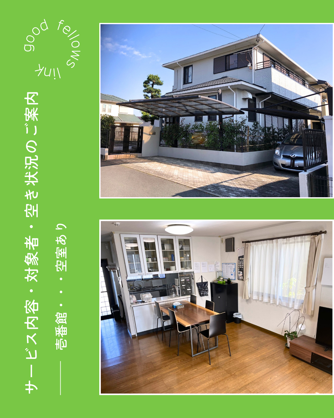 🏠グッドフェローズリンクってどんなところ？