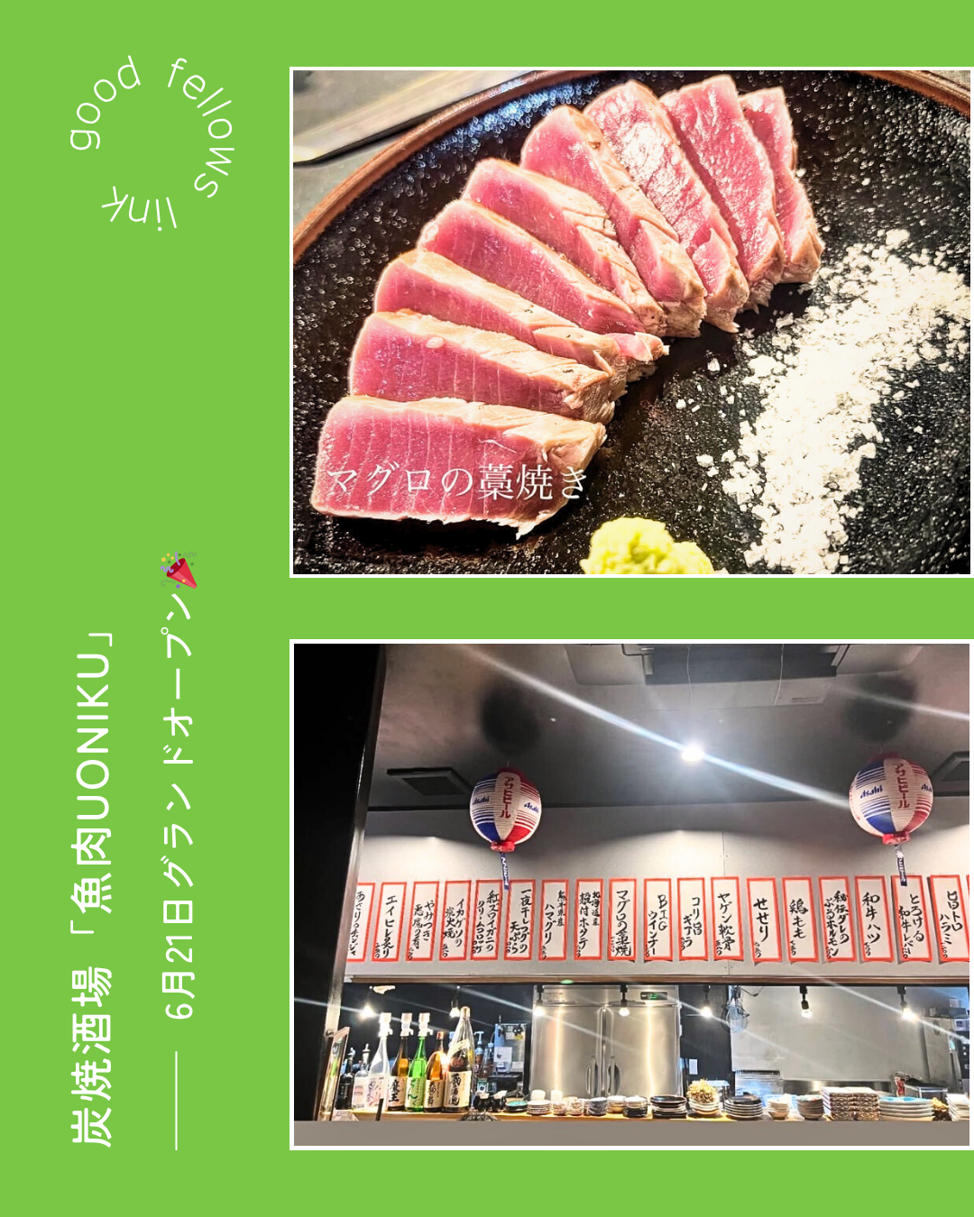 【元スタッフ・堤さんが料理人デビュー🍳✨】 炭焼酒場「魚肉UONIKU」6月21日グランドオープン🎉