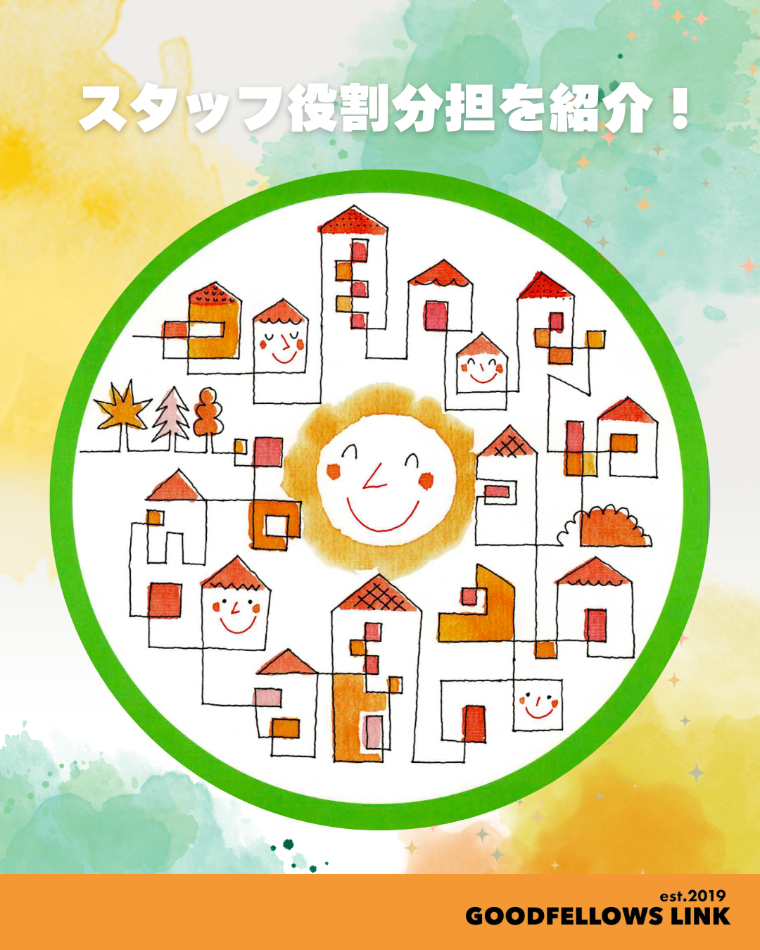 🏠 グッドフェローズのスタッフ役割分担！～安心できる暮らしを支える仲間たち～