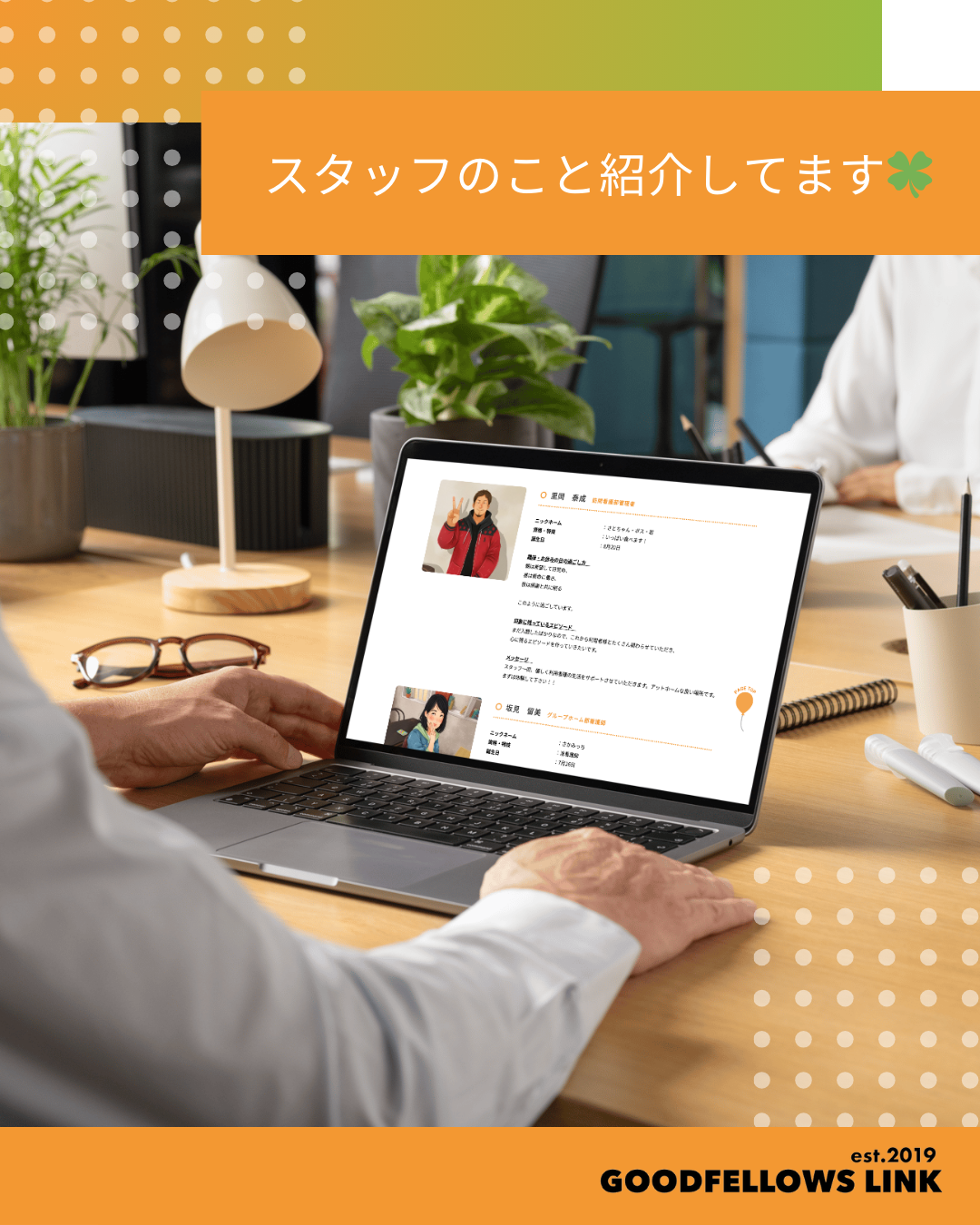 🌟 グッドフェローズのスタッフ紹介ページができました！ 🌟