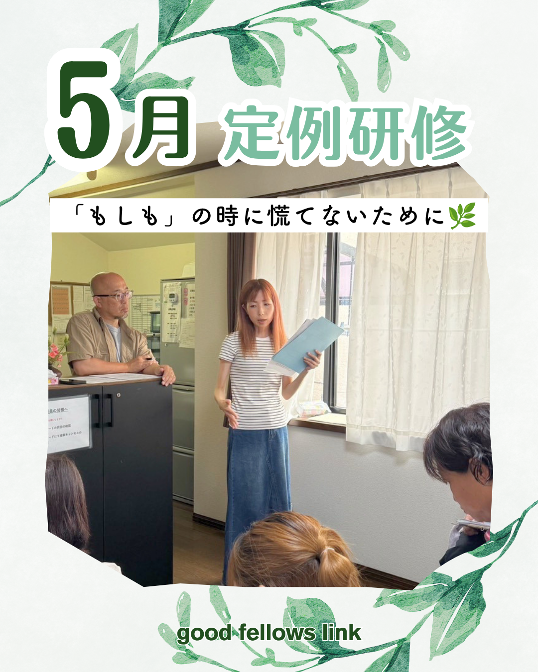 「もしも」の時に慌てないために🌿 5月の定例研修を行いました
