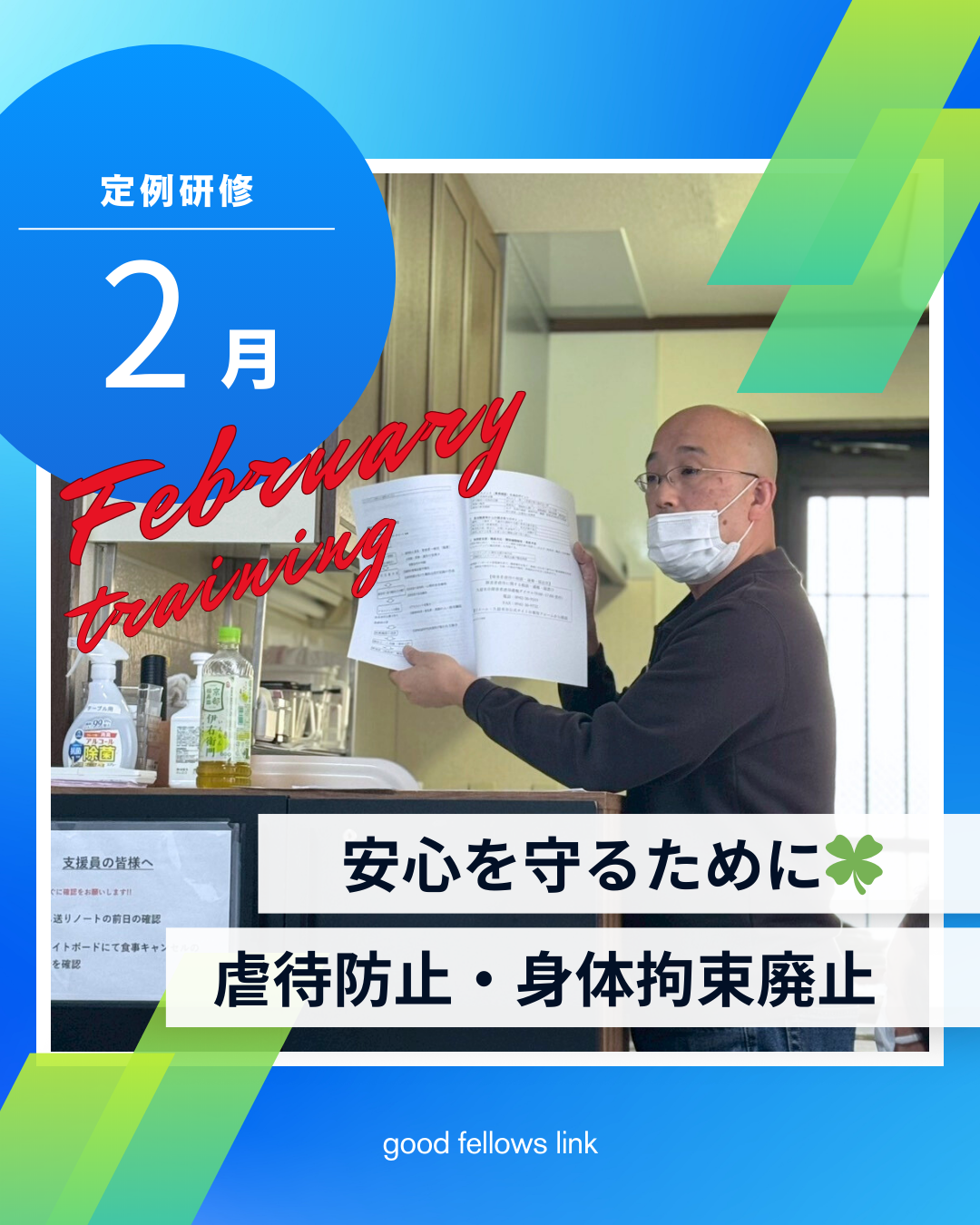 安心を守るために🍀 2月定例研修のご報告