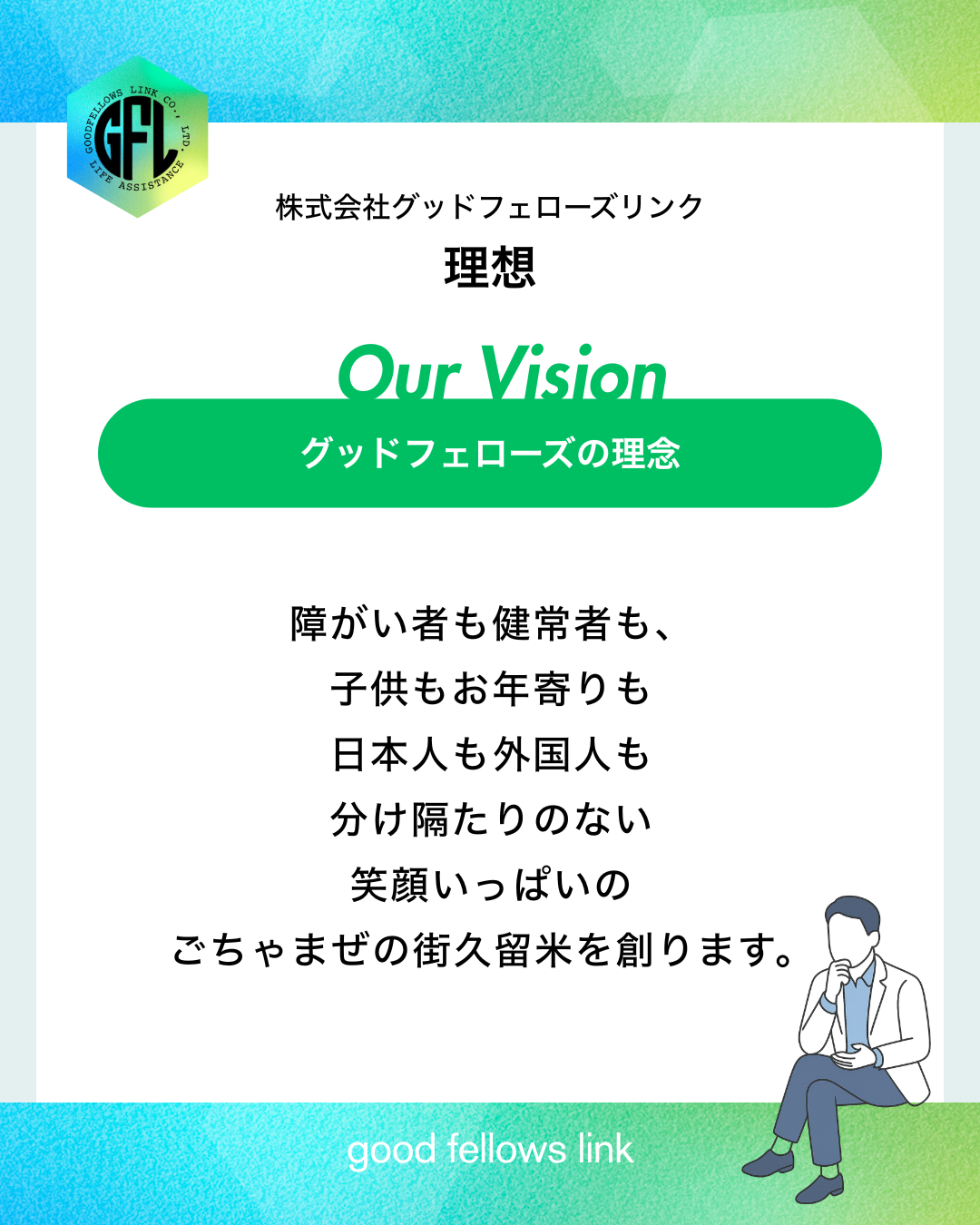 グッドフェローズが大切にしている「理念」のお話 🍀