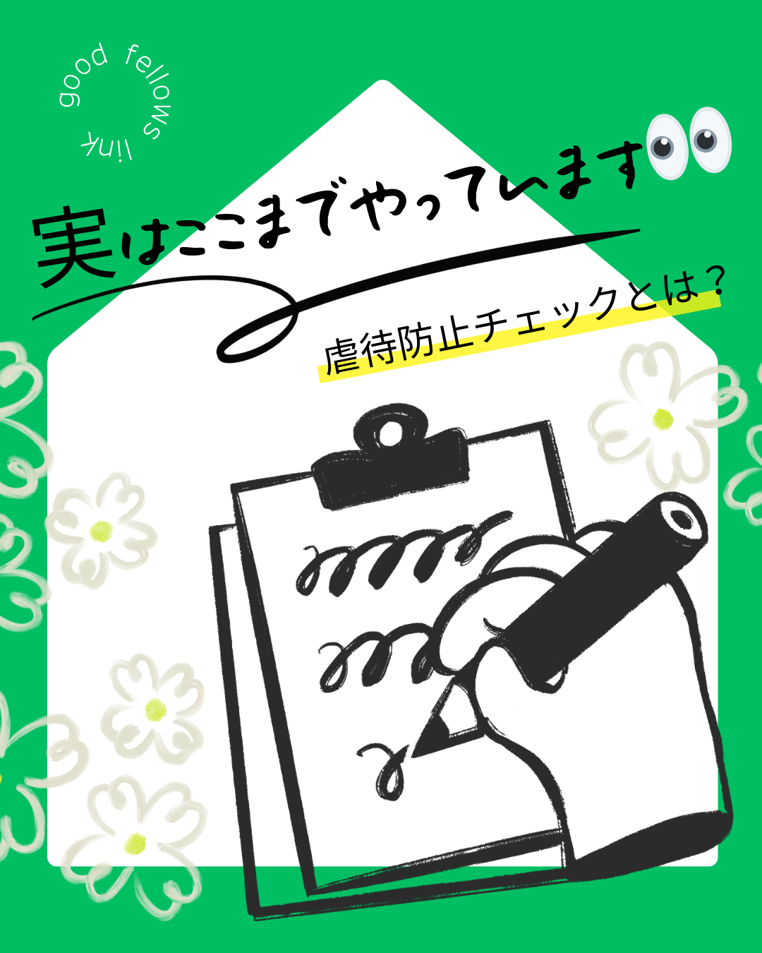 実はここまでやっています👀 グッドフェローズの虐待防止チェックとは？