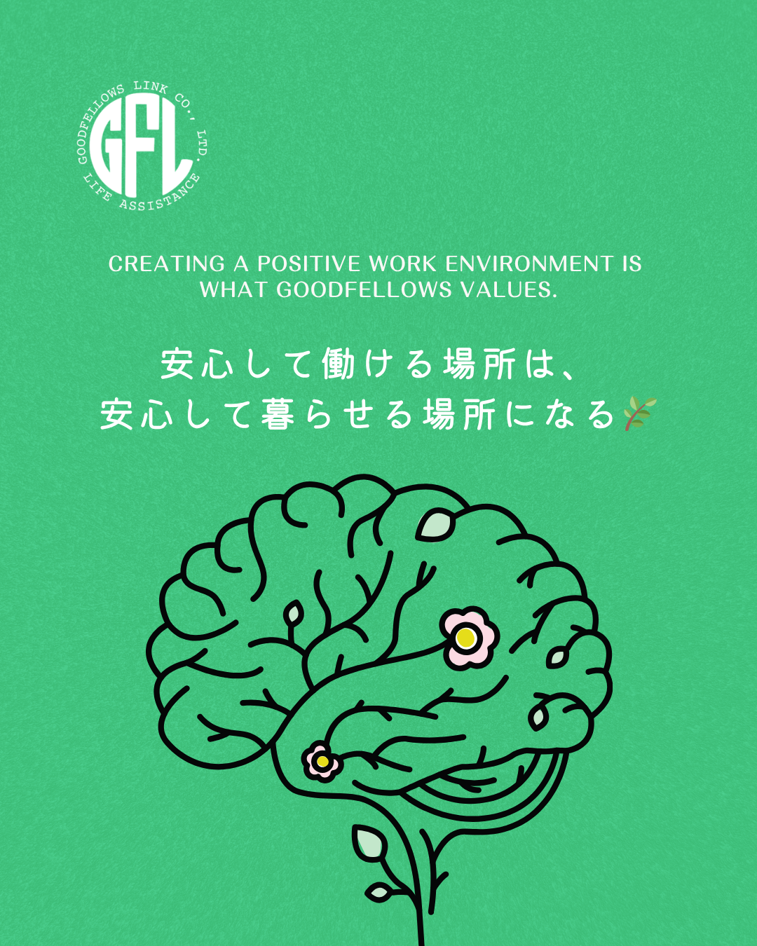 🌱「心理的安全性」ってなに？グッドフェローズが大切にしていること😊