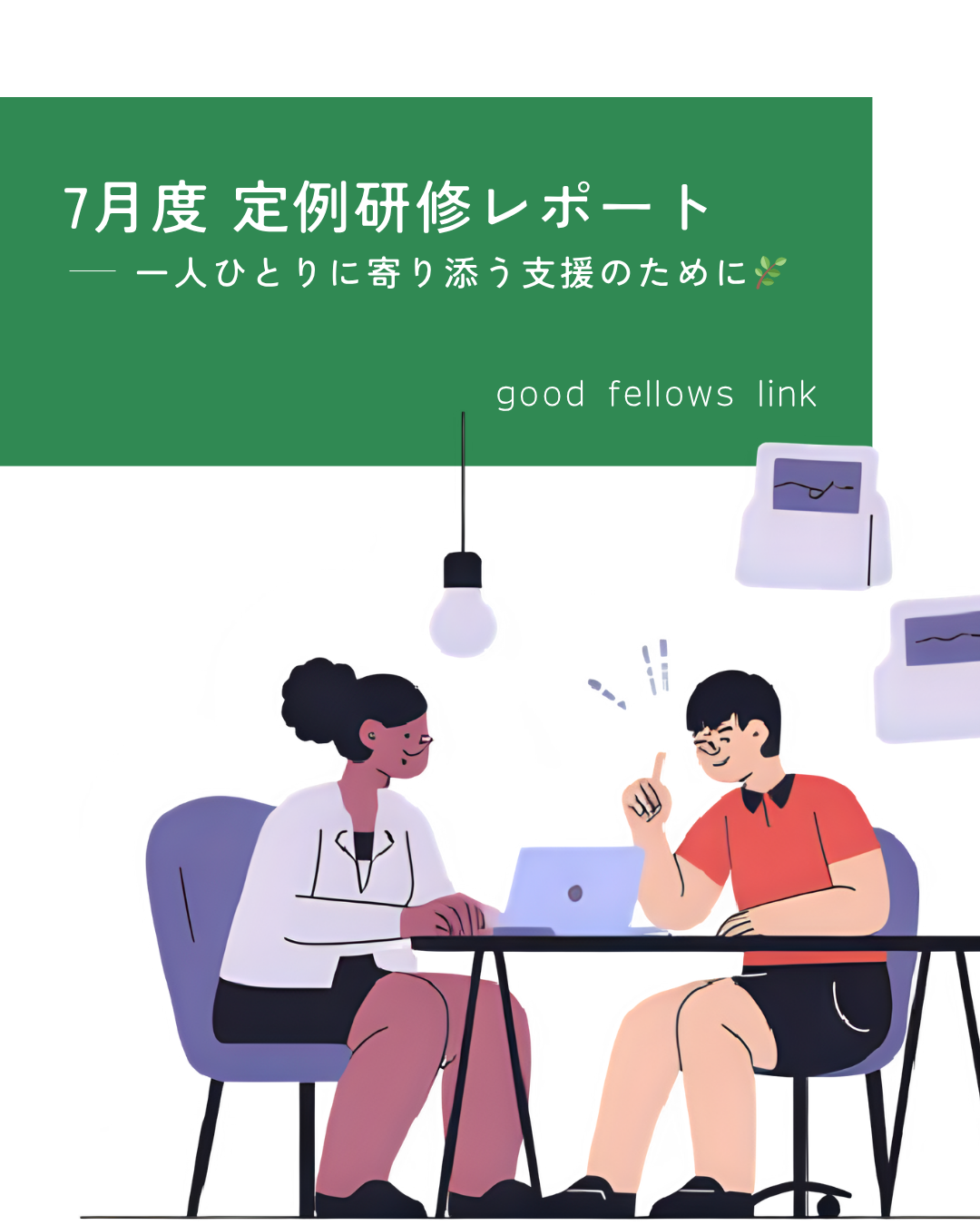 【7月度 定例研修レポート】 〜一人ひとりに寄り添う支援のために〜