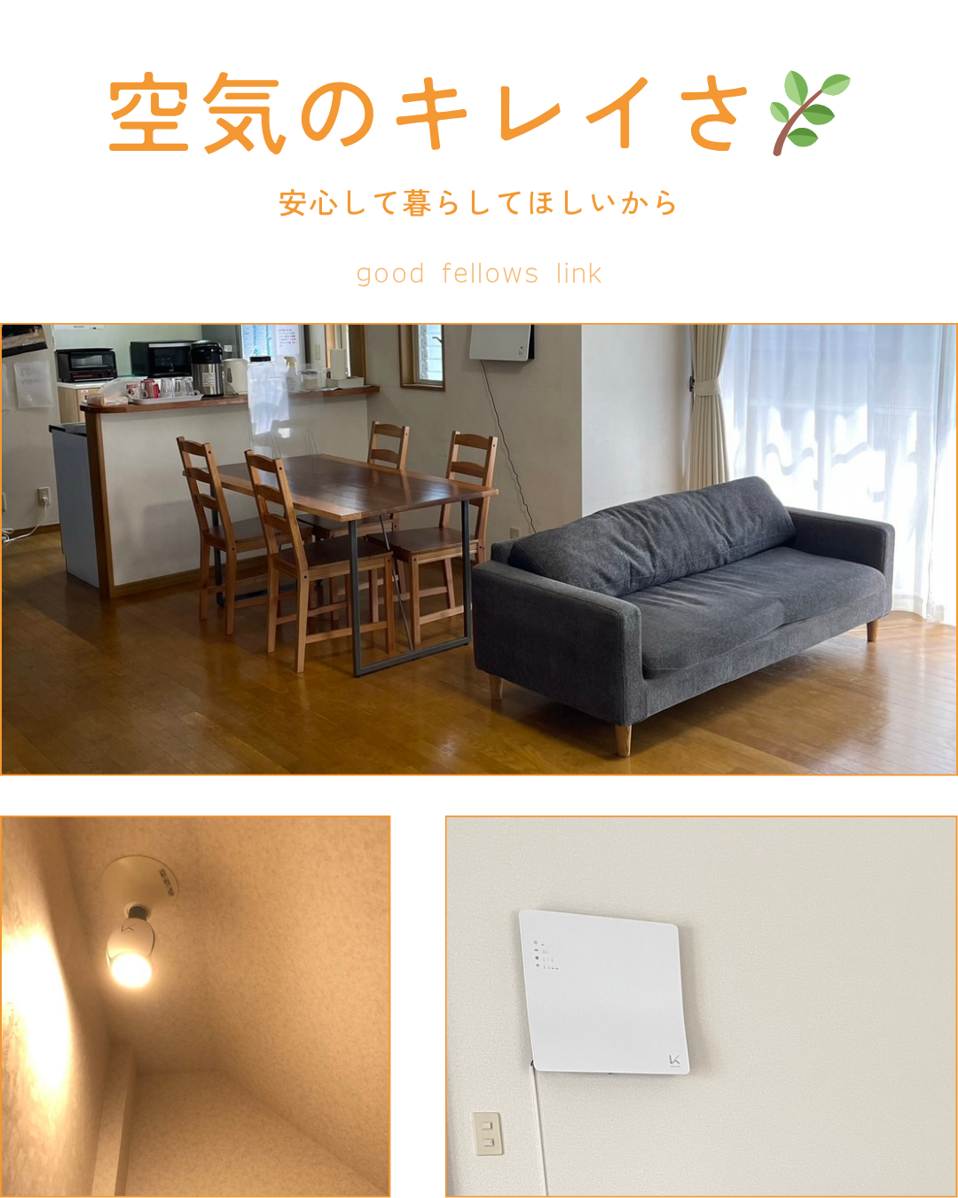 🌬️いつもキレイな空気の中で、安心して暮らしてほしいから。