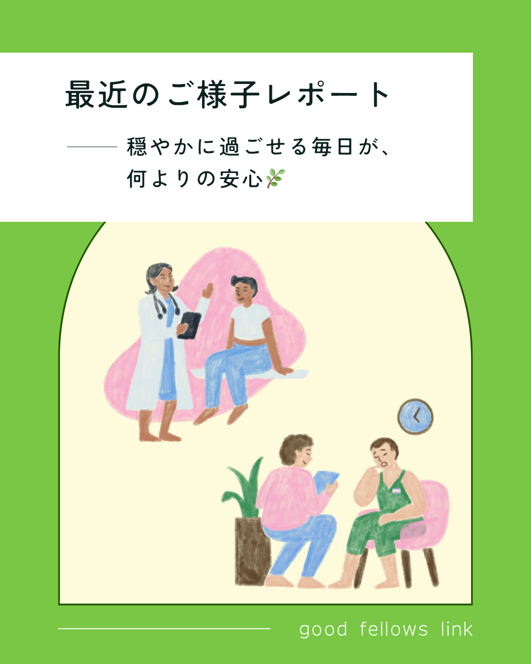 🏡【最近のご様子レポート】穏やかに過ごせる毎日が、何よりの安心🌿