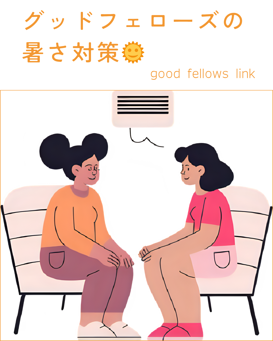 【夏本番🌞】グッドフェローズの暑さ対策をご紹介します! 【夏本番🌞】グッドフェローズの暑さ対策をご紹介します!