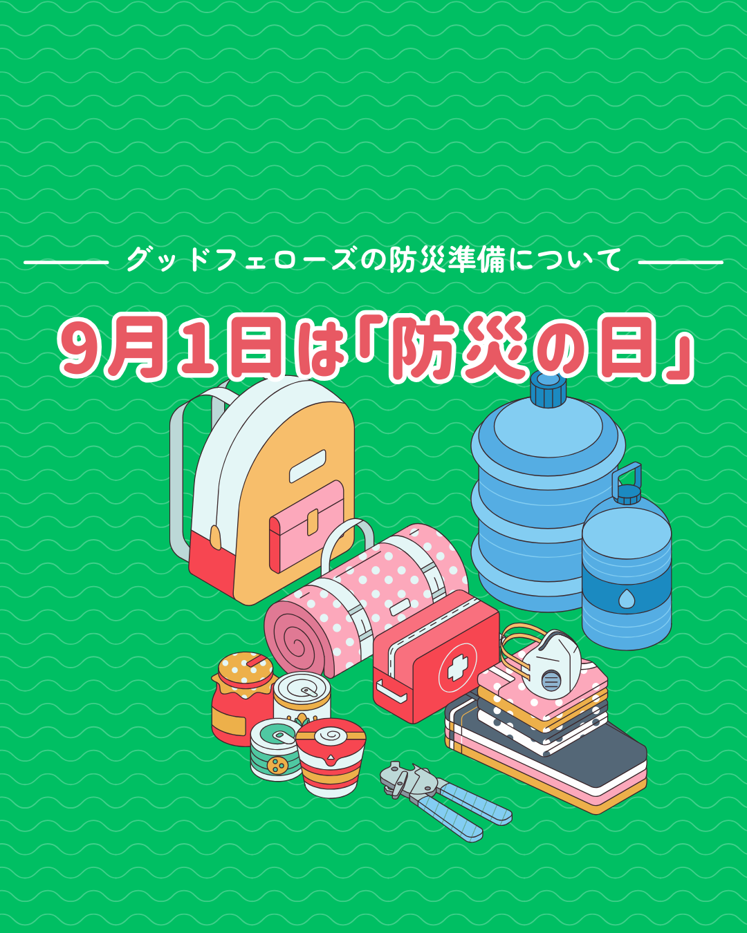9月1日は「防災の日」🧯
