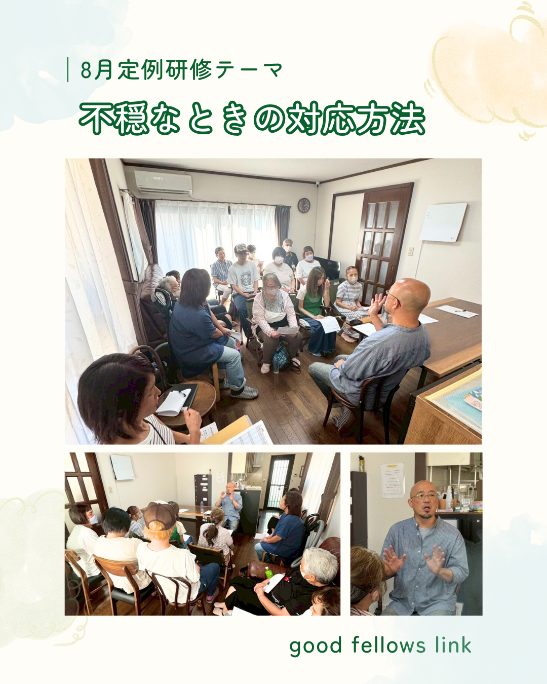 8月 定例研修会「不穏時対応」