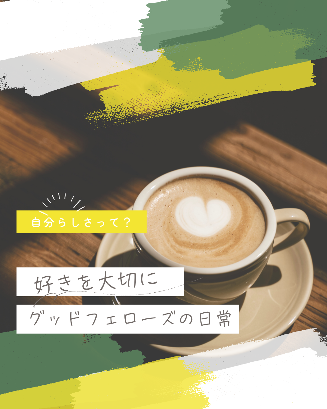 🌟みなさんの「好き」を大切に──グッドフェローズの日常