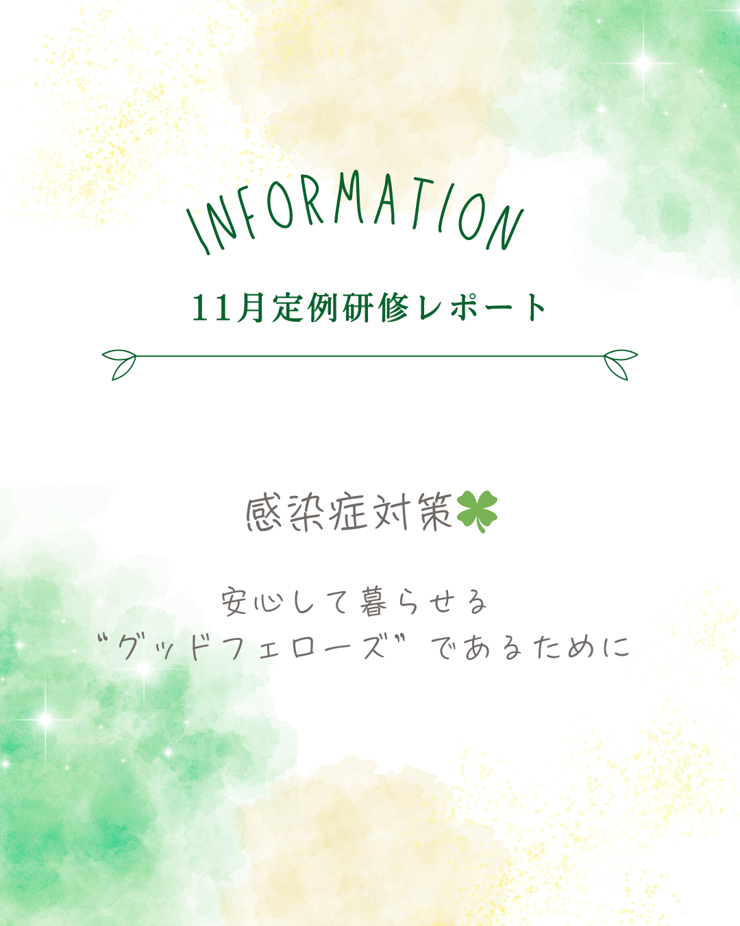 【11月度 定例研修レポート📚✨】 〜安心して暮らせる“グッドフェローズ”であるために〜