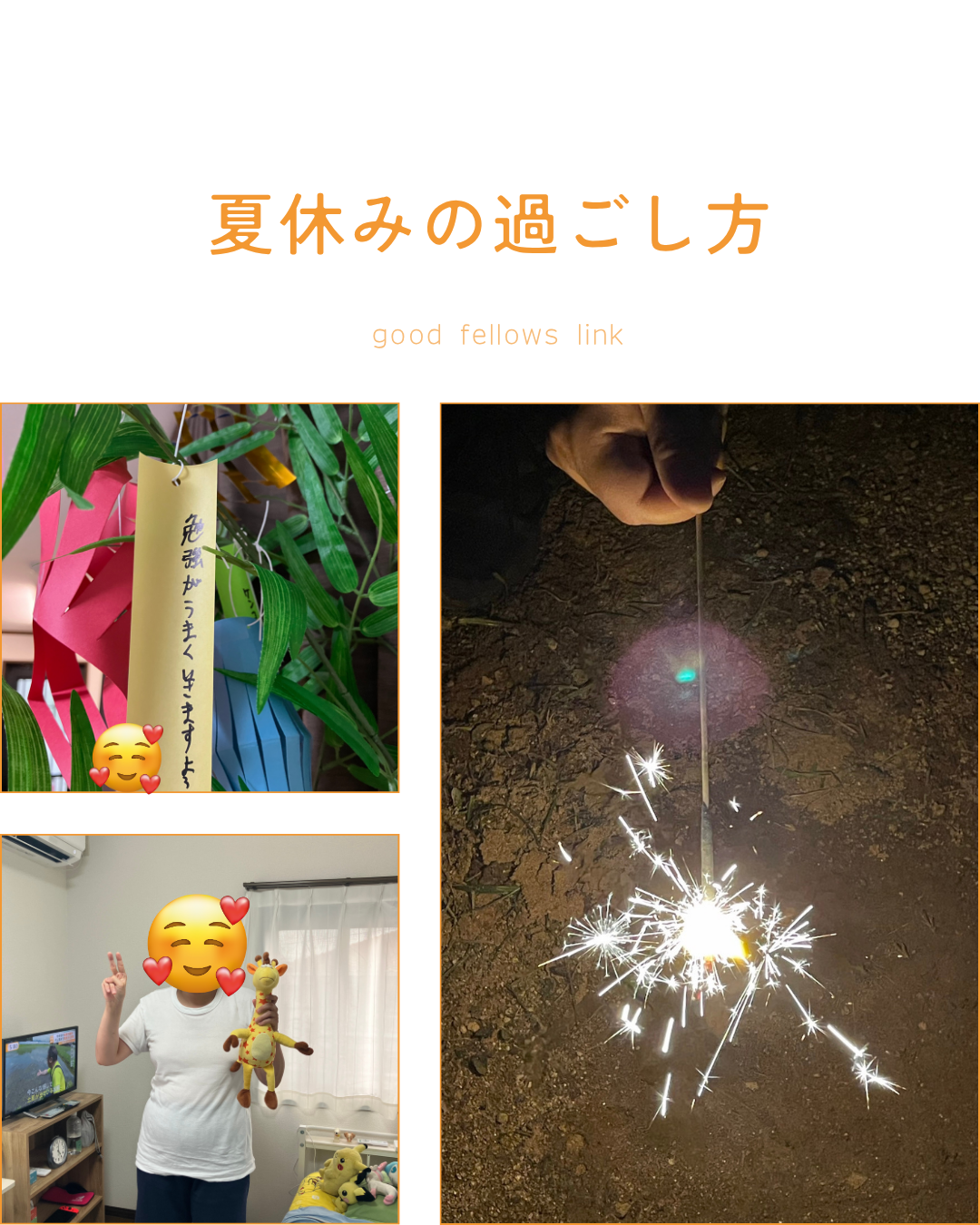 🌻グッドフェローズの夏休みの過ごし方🌻
