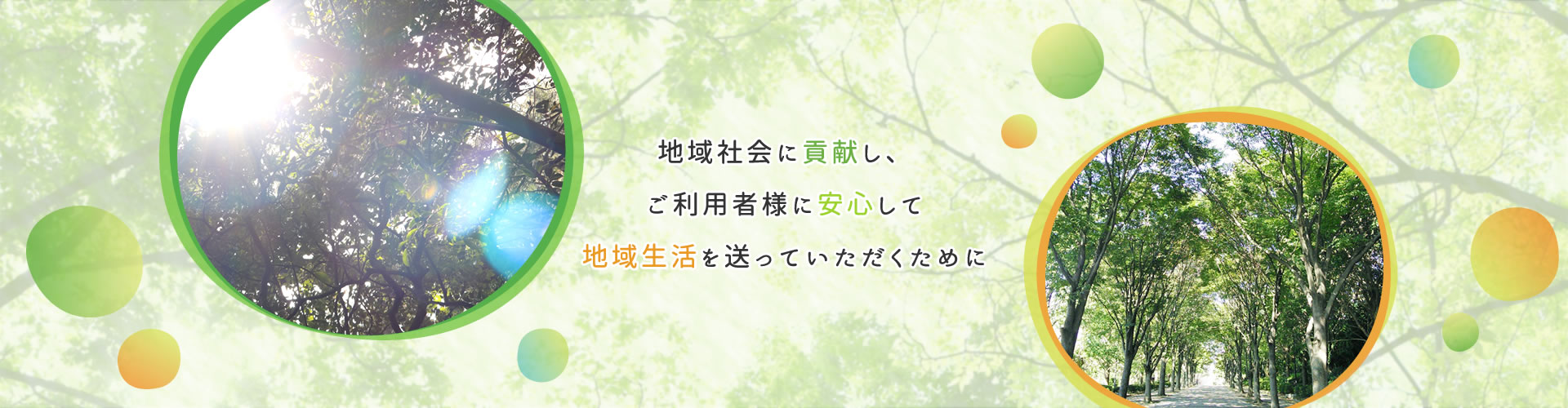 地域社会に貢献しご利用者様に安心して地域生活を送っていただくために