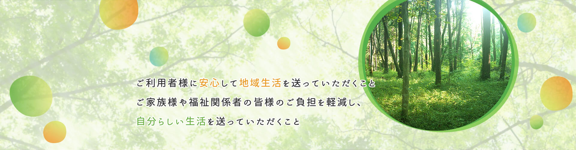 地域社会に貢献しご利用者様に安心して地域生活を送っていただくために