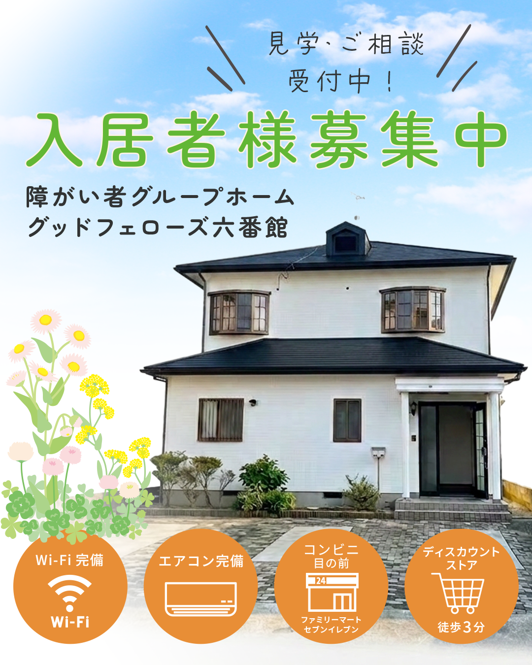 【令和8年9月1日新規開所】グッドフェローズ六番館 入居者様募集中です🌿