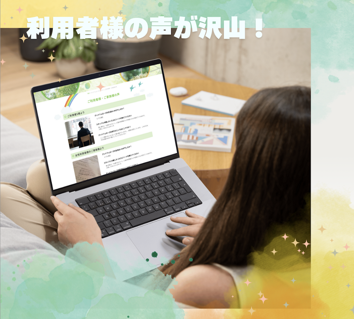 🌟グッドフェローズの「利用者様の声」をもっと充実させます！🌟