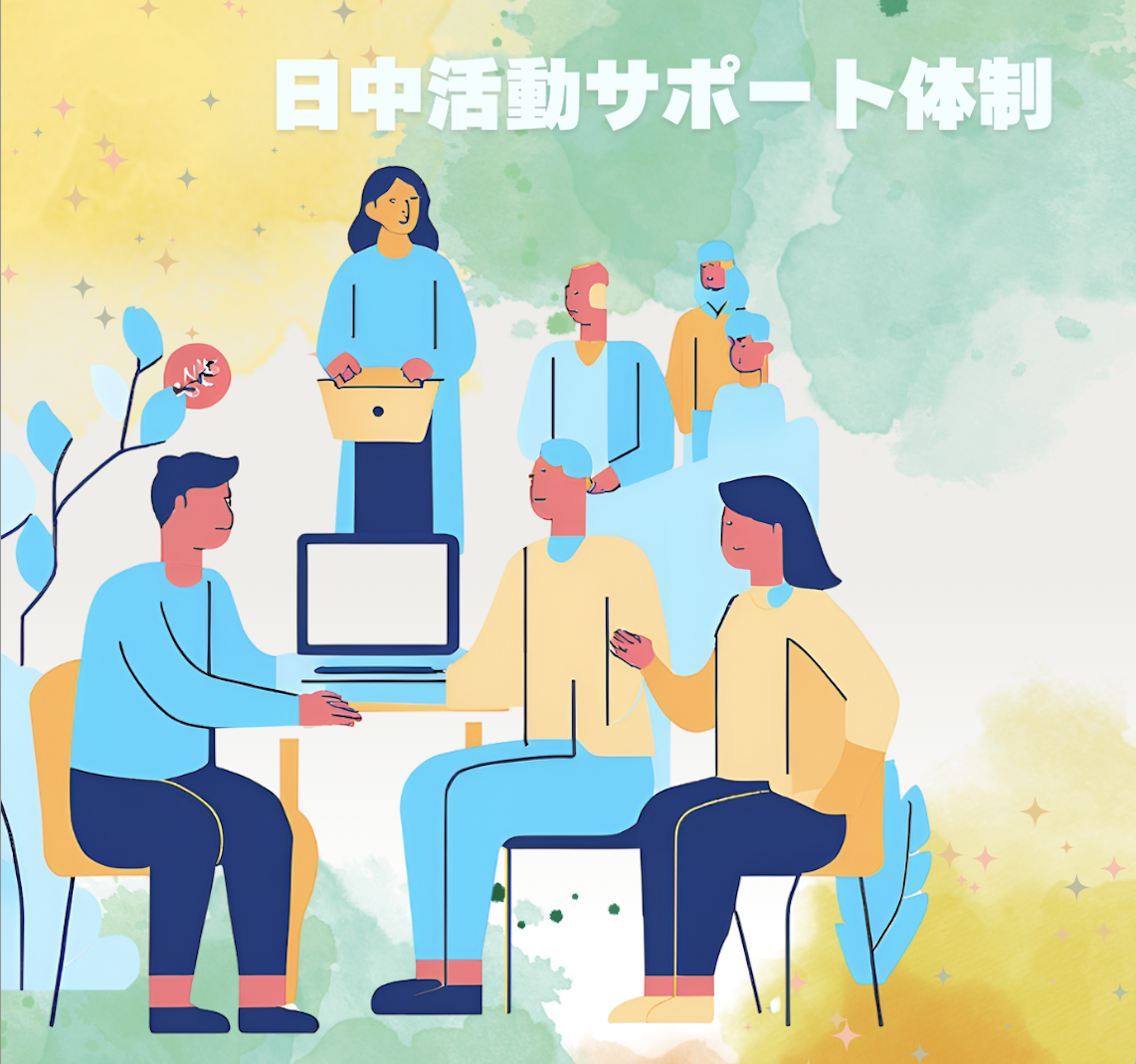 日中活動サポート体制について🌞✨