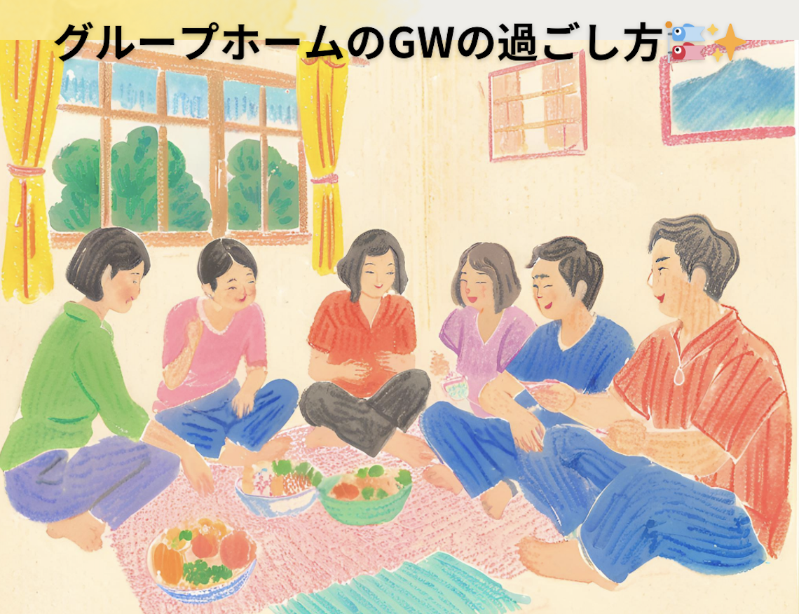 グッドフェローズのGWってどんな感じ？🌸