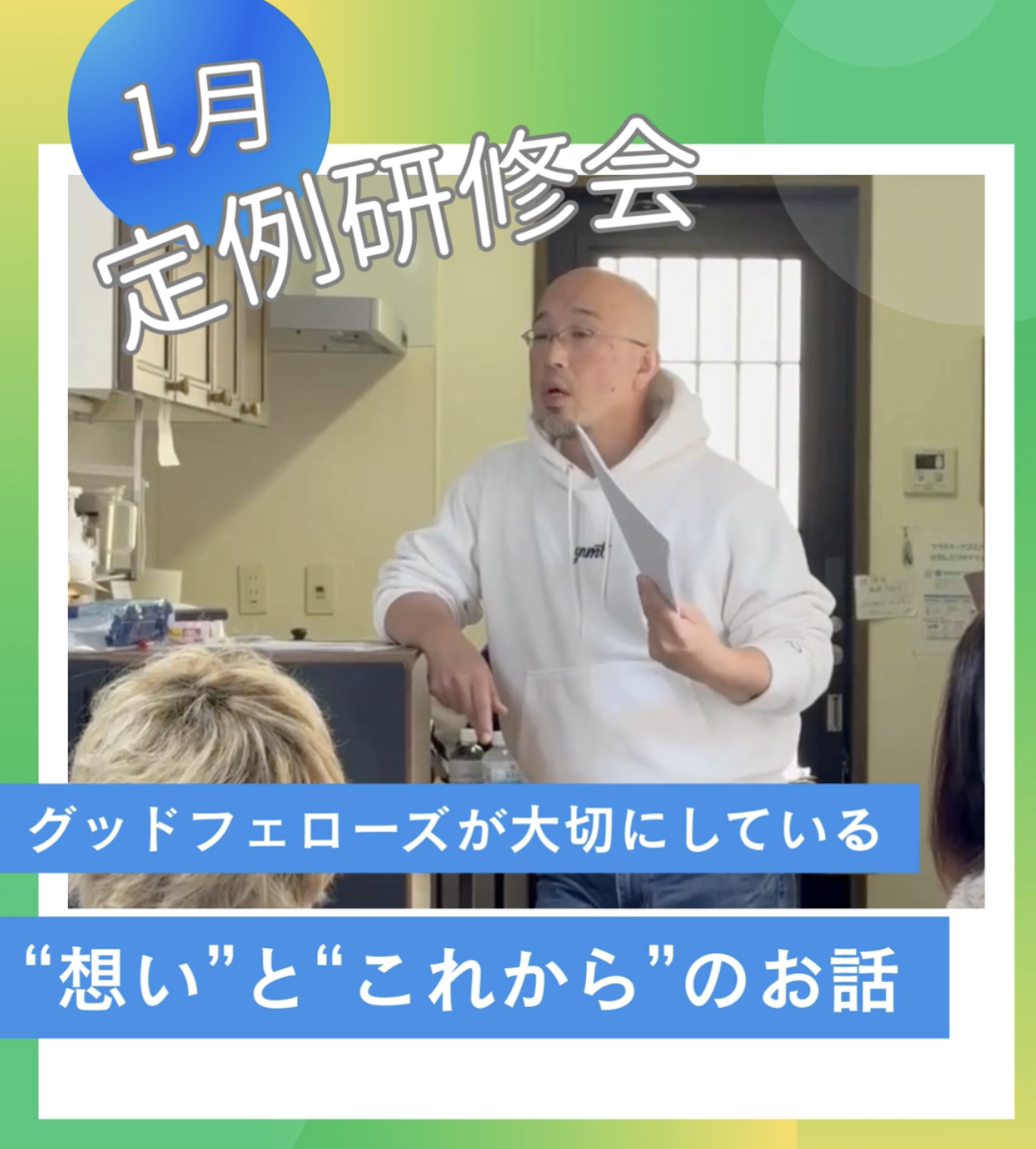 🏠1月の定例研修会✨ 〜グッドフェローズが大切にしている“想い”と“これから”のお話〜