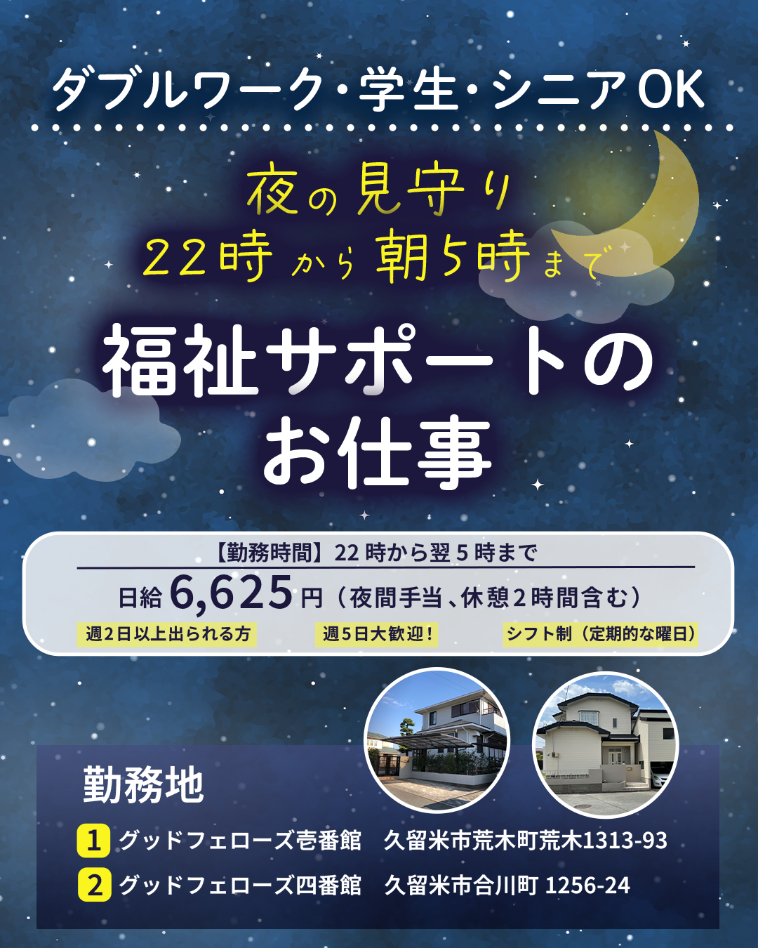 【夜勤スタッフ募集】🌙 静かな夜のグループホームで「見守り」のお仕事しませんか？